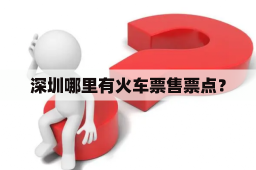 深圳哪里有火车票售票点？