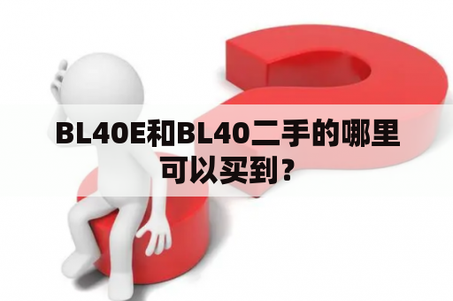 BL40E和BL40二手的哪里可以买到？