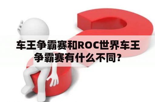 车王争霸赛和ROC世界车王争霸赛有什么不同？