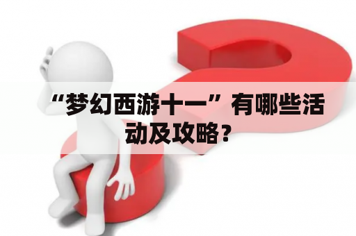 “梦幻西游十一”有哪些活动及攻略？