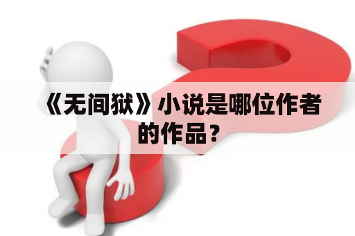 《无间狱》小说是哪位作者的作品？