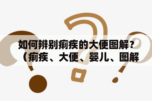 如何辨别痢疾的大便图解？（痢疾、大便、婴儿、图解、辨别）