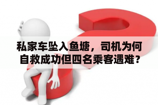 私家车坠入鱼塘，司机为何自救成功但四名乘客遇难？
