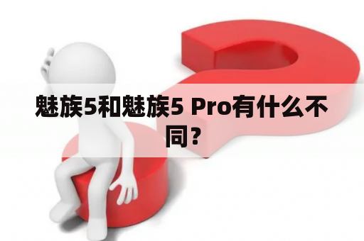 魅族5和魅族5 Pro有什么不同？