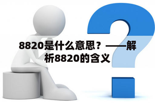 8820是什么意思？——解析8820的含义