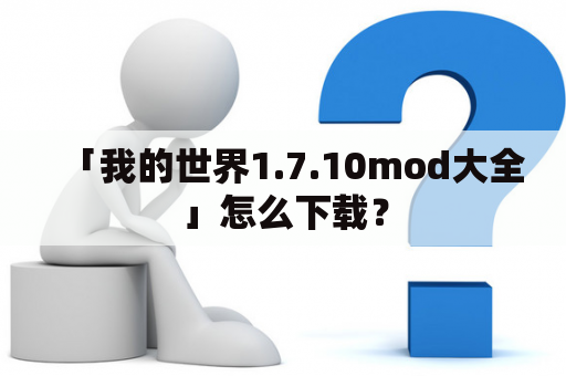「我的世界1.7.10mod大全」怎么下载？
