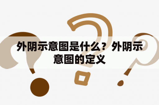 外阴示意图是什么？外阴示意图的定义