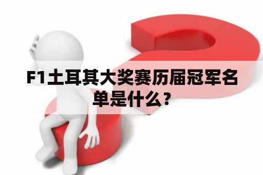F1土耳其大奖赛历届冠军名单是什么？