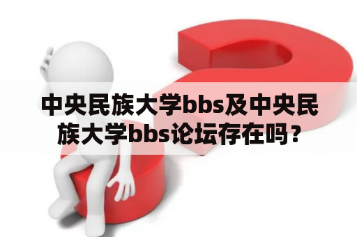 中央民族大学bbs及中央民族大学bbs论坛存在吗？