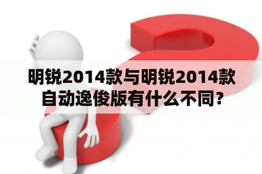 明锐2014款与明锐2014款自动逸俊版有什么不同？