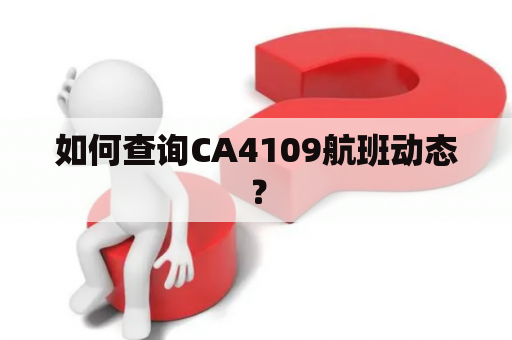 如何查询CA4109航班动态？