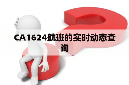 CA1624航班的实时动态查询