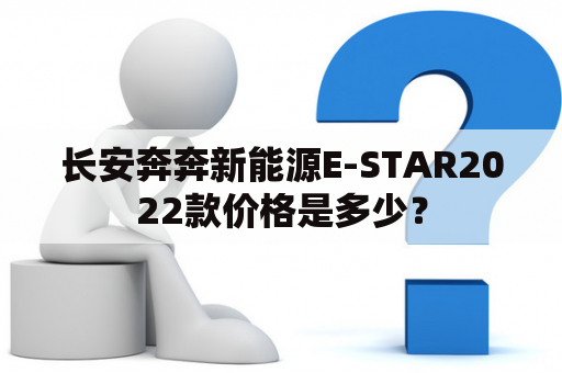 长安奔奔新能源E-STAR2022款价格是多少？