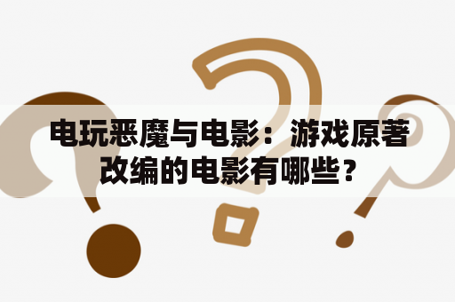 电玩恶魔与电影：游戏原著改编的电影有哪些？