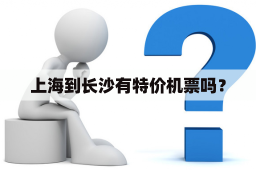 上海到长沙有特价机票吗？
