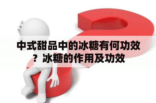 中式甜品中的冰糖有何功效？冰糖的作用及功效