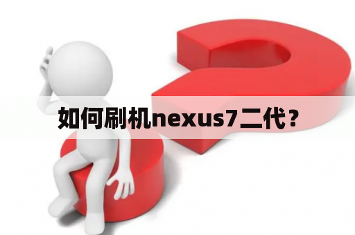 如何刷机nexus7二代？