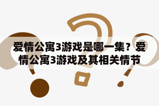 爱情公寓3游戏是哪一集？爱情公寓3游戏及其相关情节