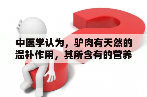 中医学认为，驴肉有天然的温补作用，其所含有的营养成分也非常丰富，可以帮助人体增强免疫力，提高身体抵抗力。同时，驴肉还有助于补血、滋阴养阳、益气等作用。然而，对于某些人群来说，食用驴肉则需谨慎。比如，患有肝肾疾病、脾胃虚寒、高血压、高血脂等病患者，以及孕妇、哺乳期妇女等人士都不宜多吃驴肉。