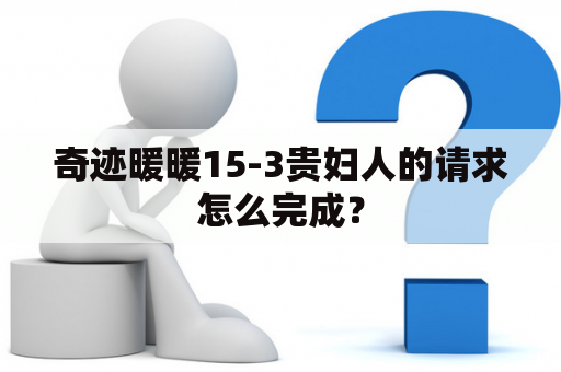 奇迹暖暖15-3贵妇人的请求怎么完成？