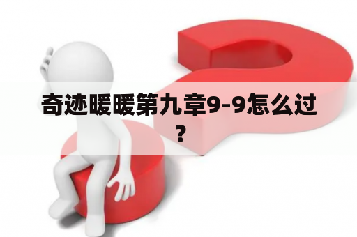 奇迹暖暖第九章9-9怎么过？