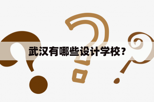 武汉有哪些设计学校？