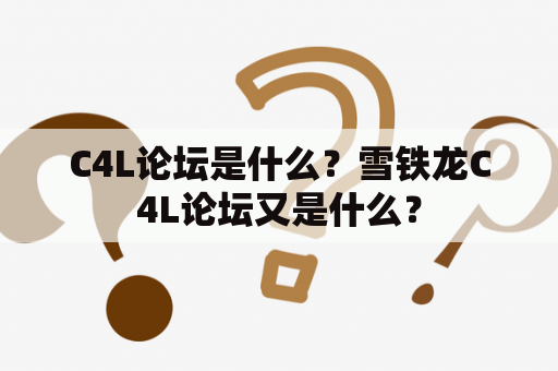 C4L论坛是什么？雪铁龙C4L论坛又是什么？