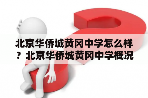 北京华侨城黄冈中学怎么样？北京华侨城黄冈中学概况