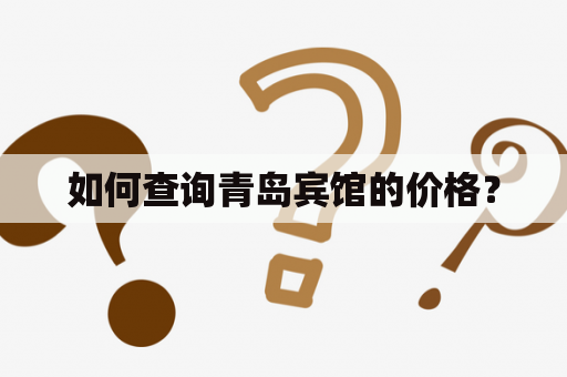 如何查询青岛宾馆的价格？