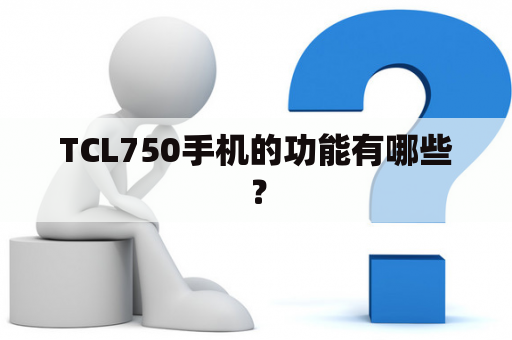 TCL750手机的功能有哪些？