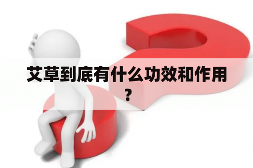 艾草到底有什么功效和作用？
