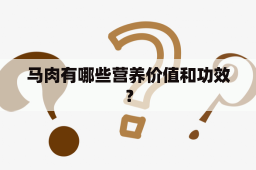 马肉有哪些营养价值和功效？