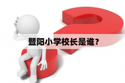  暨阳小学校长是谁？