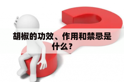 胡椒的功效、作用和禁忌是什么？