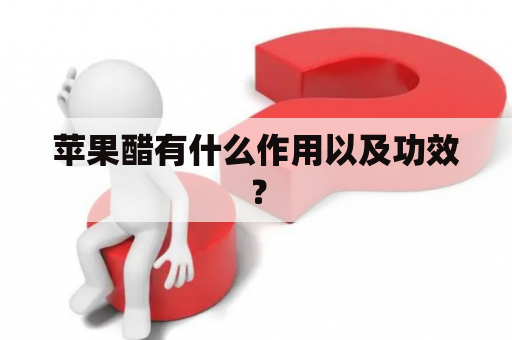 苹果醋有什么作用以及功效？