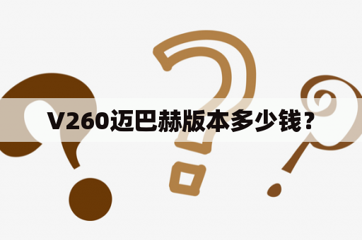 V260迈巴赫版本多少钱？