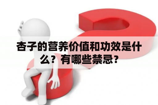 杏子的营养价值和功效是什么？有哪些禁忌？