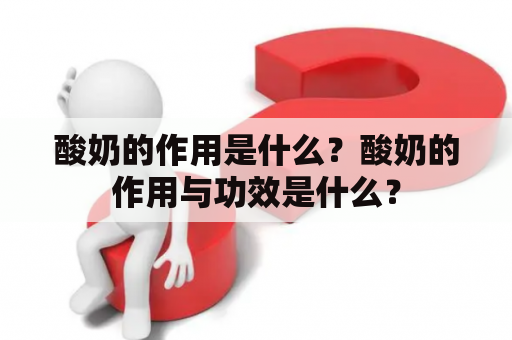 酸奶的作用是什么？酸奶的作用与功效是什么？
