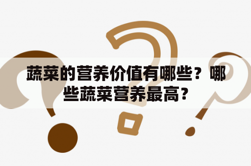 蔬菜的营养价值有哪些？哪些蔬菜营养最高？
