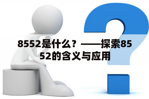 8552是什么？——探索8552的含义与应用