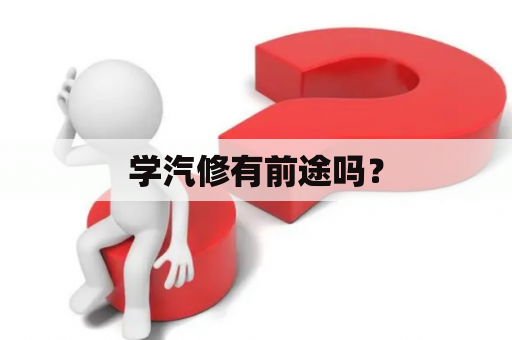 学汽修有前途吗？