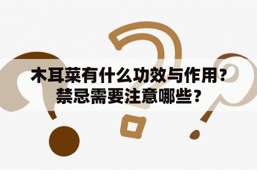 木耳菜有什么功效与作用？禁忌需要注意哪些？