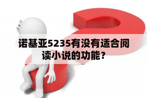 诺基亚5235有没有适合阅读小说的功能？