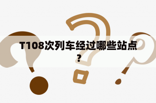 T108次列车经过哪些站点？