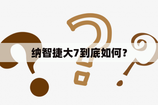 纳智捷大7到底如何？