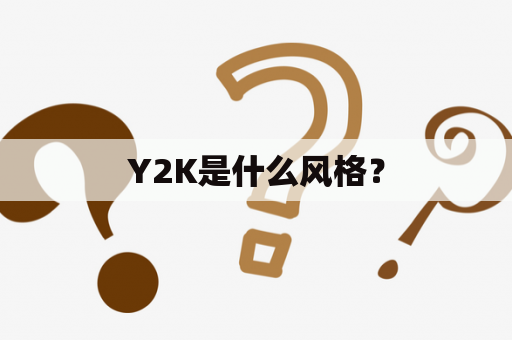 Y2K是什么风格？
