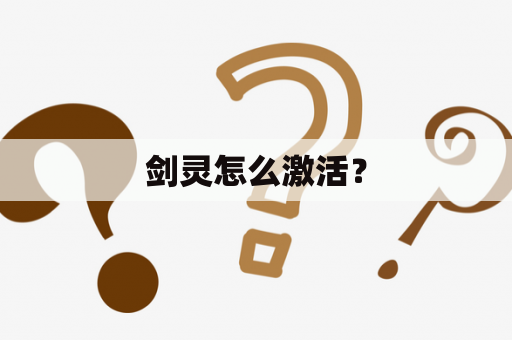 剑灵怎么激活？