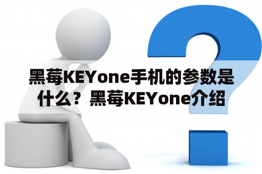 黑莓KEYone手机的参数是什么？黑莓KEYone介绍