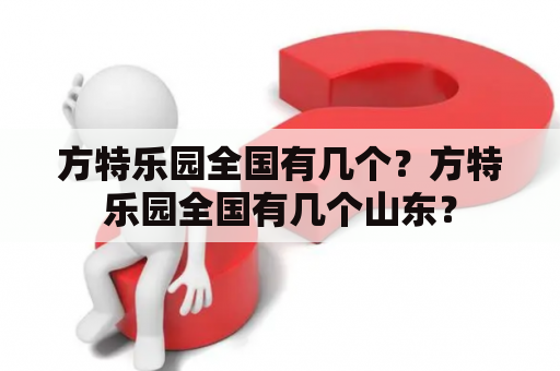 方特乐园全国有几个？方特乐园全国有几个山东？