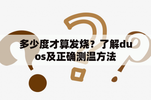 多少度才算发烧？了解duos及正确测温方法
